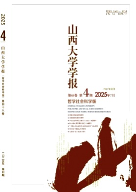 山西大学学报(哲学社会科学版)杂志